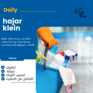 شركه تنظيف منازل بالدمام