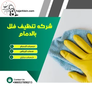 شركه تنظيف منازل بالدمام