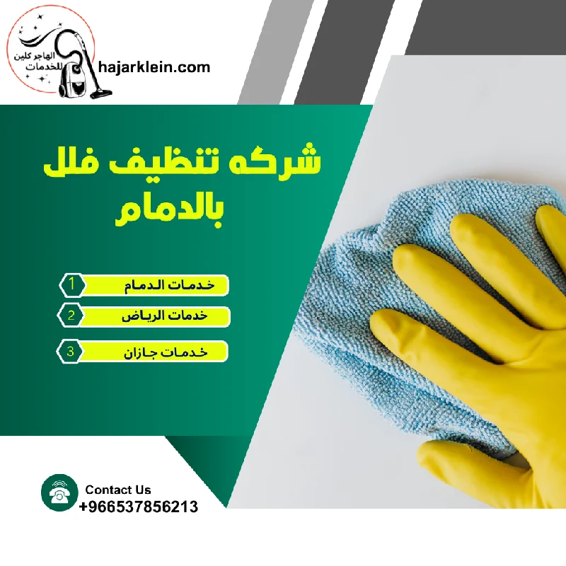 شركه تنظيف منازل بالدمام