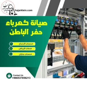 صيانة كهرباء حفر الباطن