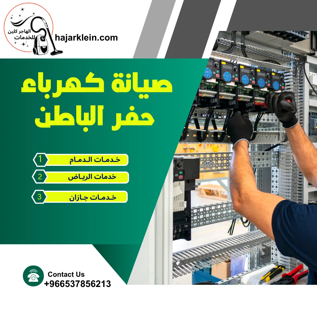 صيانة كهرباء حفر الباطن