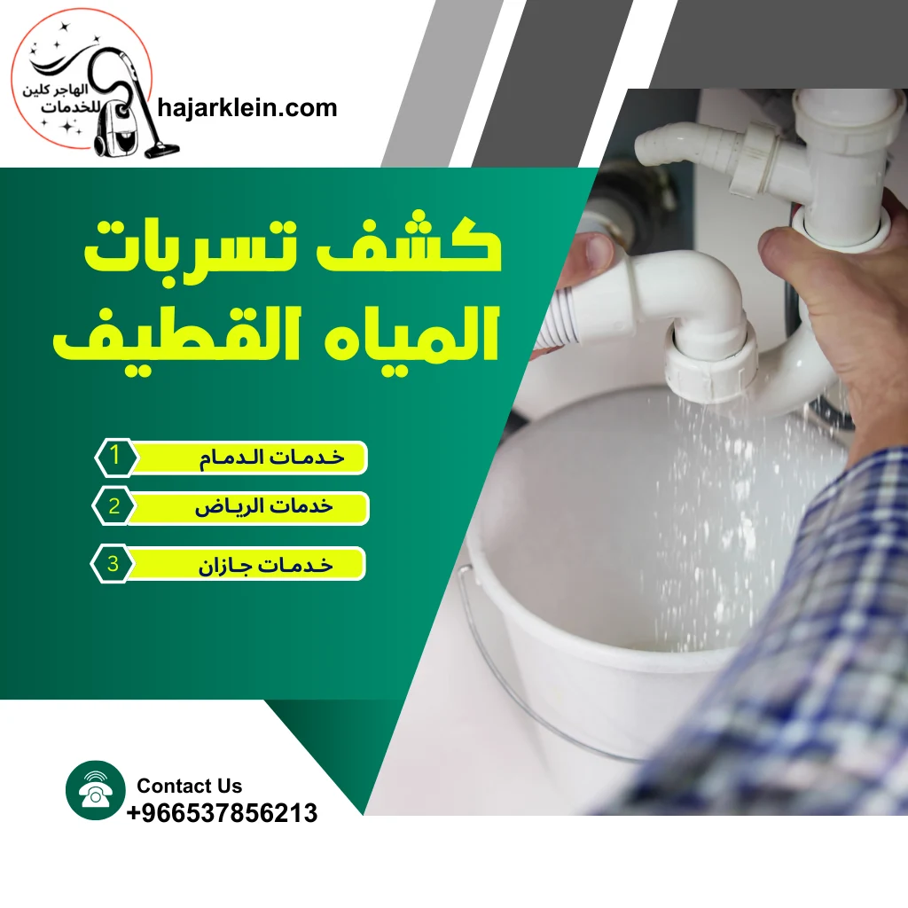 كشف تسربات المياه القطيف