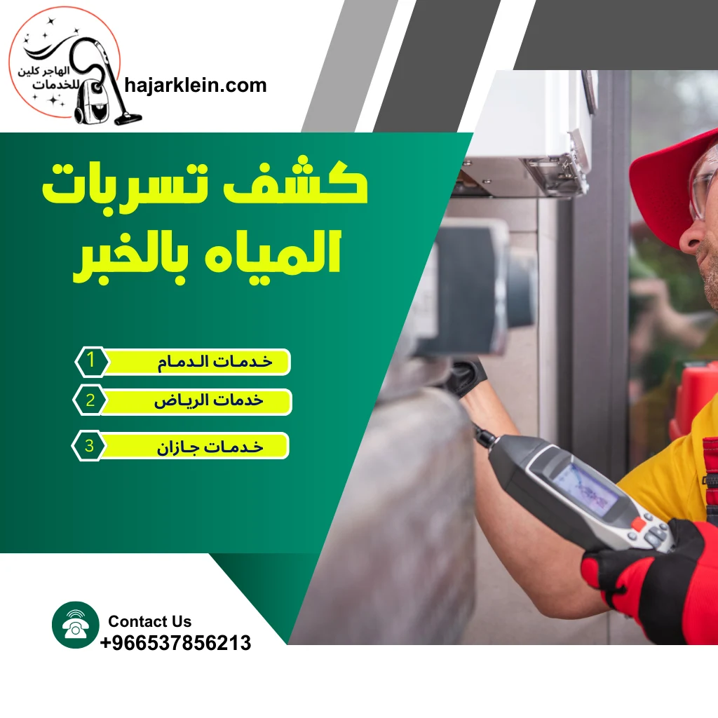 كشف تسربات المياه بالخبر