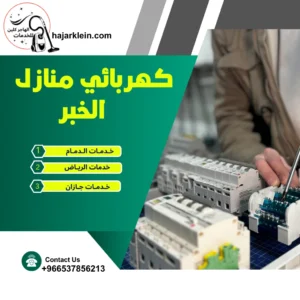 كهربائي منازل الخبر