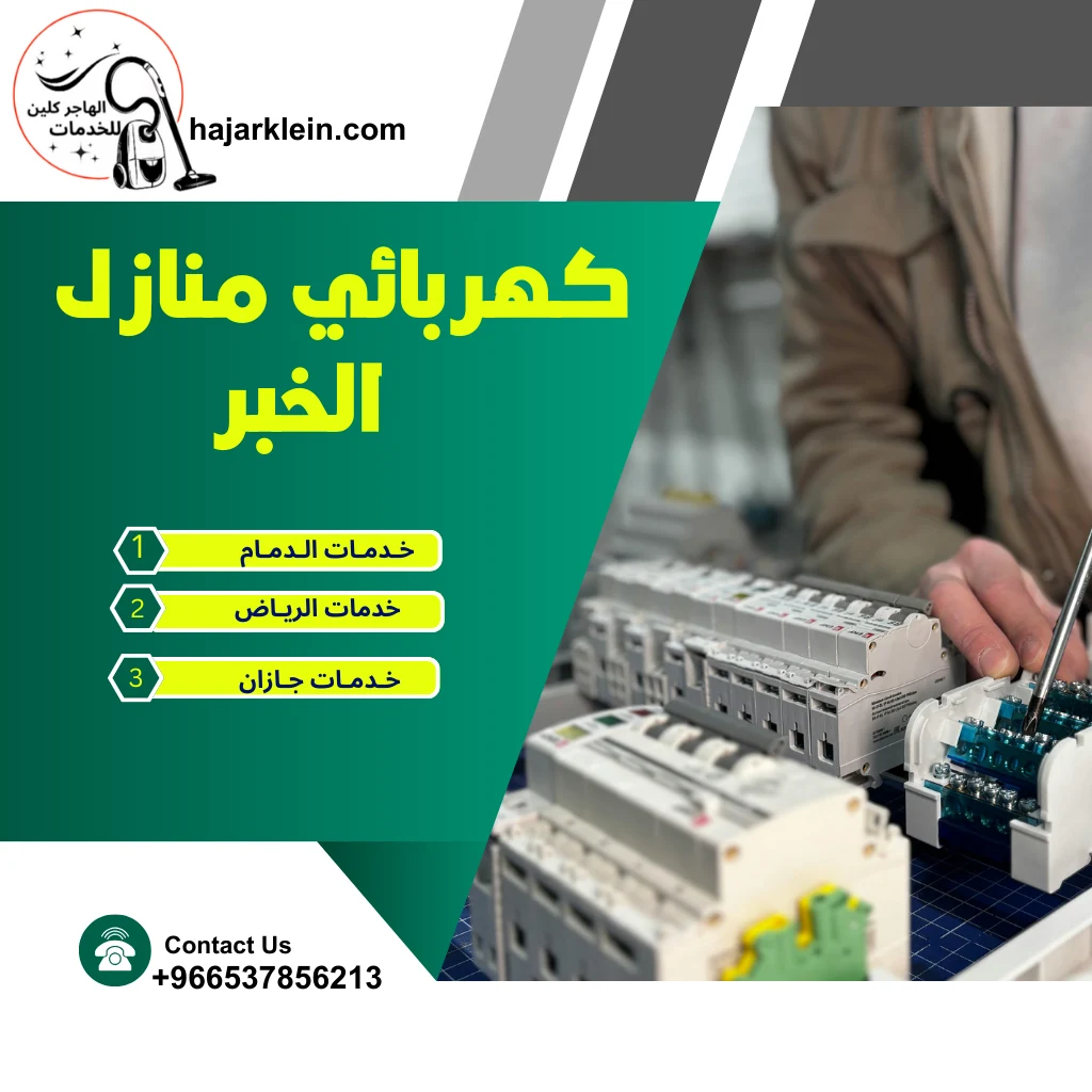 كهربائي منازل الخبر