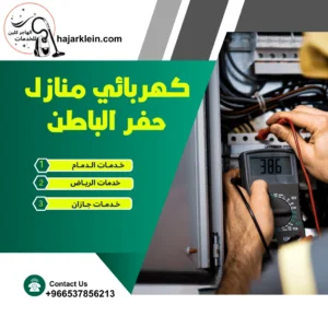 كهربائي منازل حفر الباطن