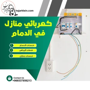 كهربائي منازل في الدمام