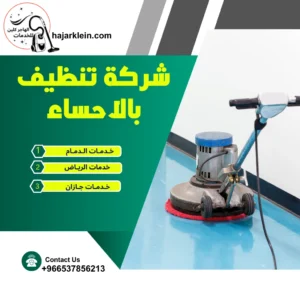 افضل شركة تنظيف بالاحساء