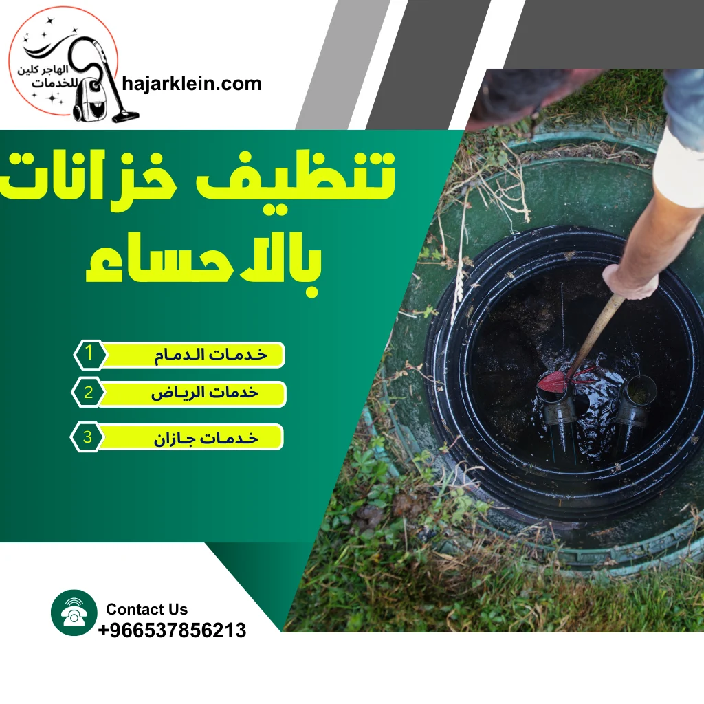 تنظيف خزانات بالاحساء