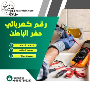 رقم كهربائي حفر الباطن