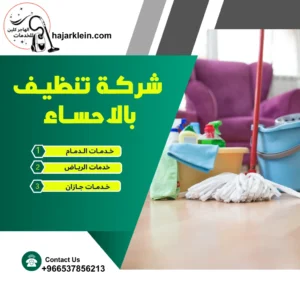 شركة تنظيف بالأحساء