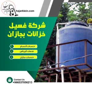 شركة غسيل خزانات بجازان