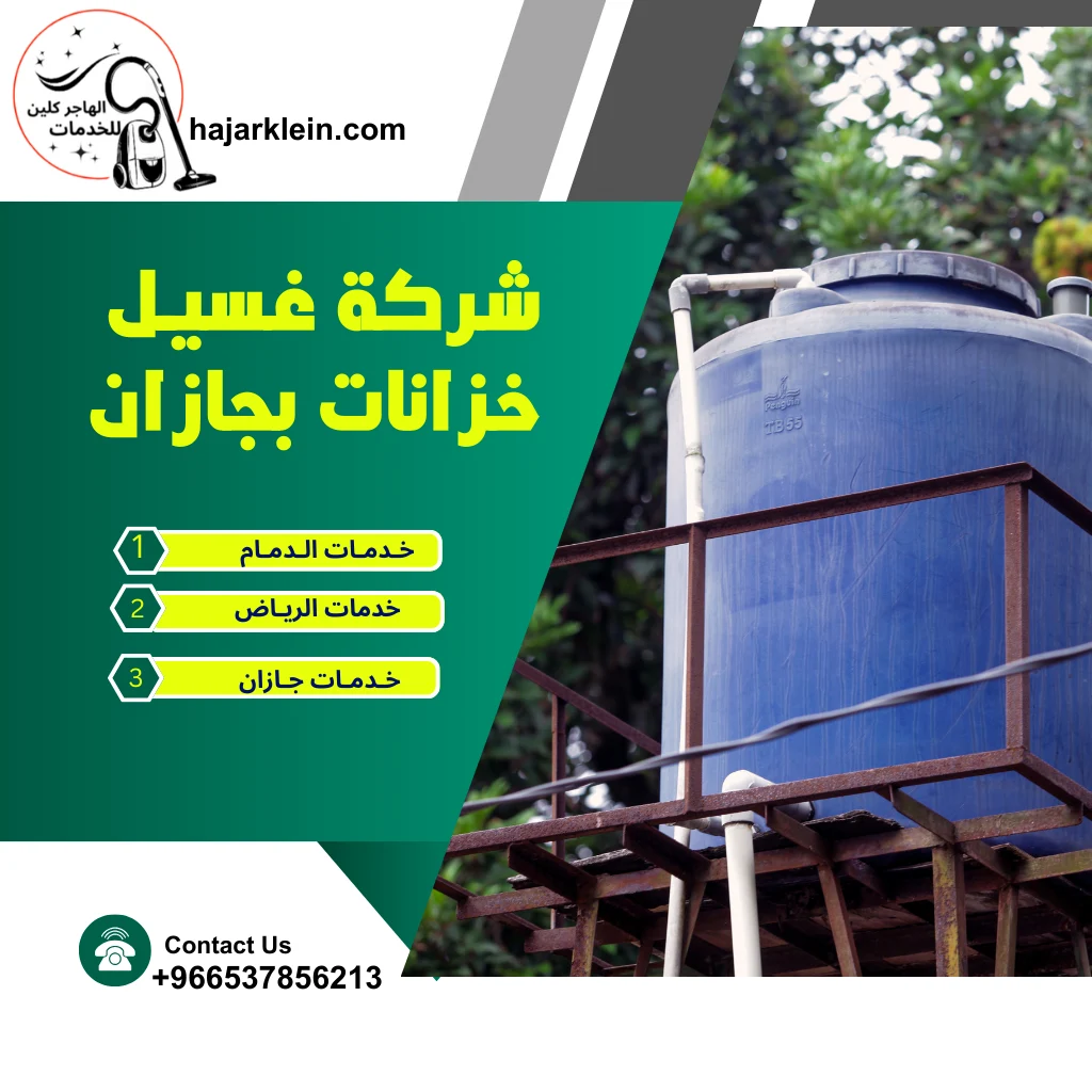 شركة غسيل خزانات بجازان