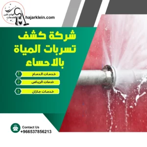 شركة كشف تسربات المياة بالاحساء