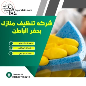 شركه تنظيف منازل بحفر الباطن