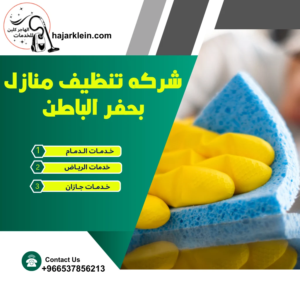 شركه تنظيف منازل بحفر الباطن