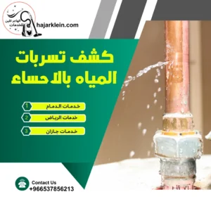 كشف تسربات المياه بالاحساء