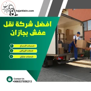 افضل شركة نقل عفش بجازان