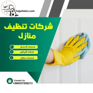 شركات تنظيف منازل