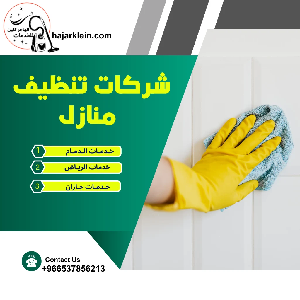 شركات تنظيف منازل