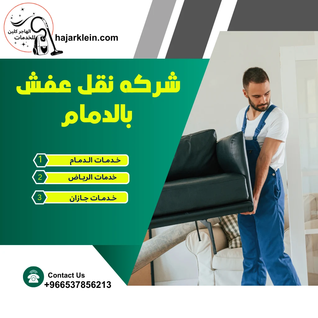 شركه نقل عفش بالدمام